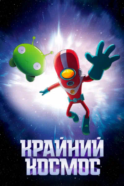 Крайний космос смотреть онлайн бесплатно
