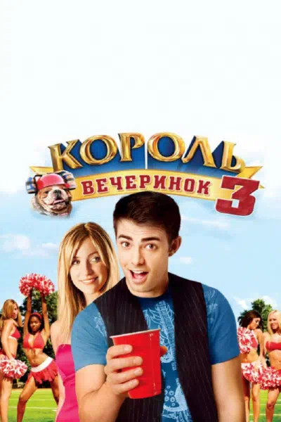 Король вечеринок 3 смотреть онлайн бесплатно