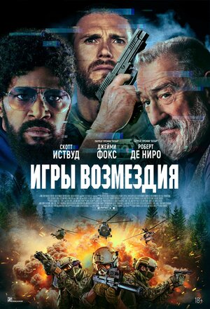Игры возмездия смотреть онлайн бесплатно