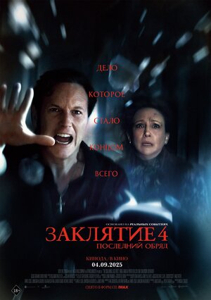 Заклятие 4: Последний обряд смотреть онлайн бесплатно