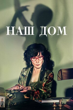 Постер дорамы 'Наш дом' 2024