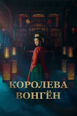 Постер дорамы 'Королева Вонгён' 2025
