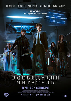 Всеведущий читатель смотреть онлайн бесплатно