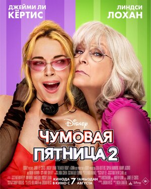 Чумовая пятница 2 смотреть онлайн бесплатно