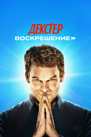 Смотреть бесплатно Декстер: Воскрешение Декстер: Воскрешение смотреть онлайн