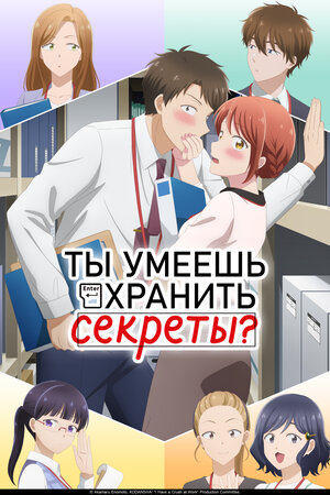 Ты умеешь хранить секреты? смотреть онлайн бесплатно