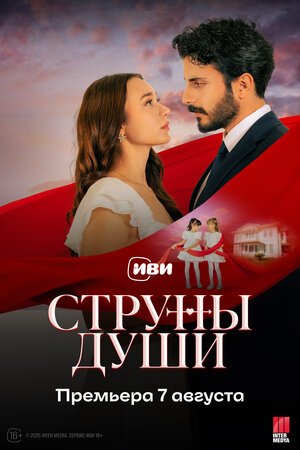 Смотреть бесплатно Струны души Струны души смотреть онлайн
