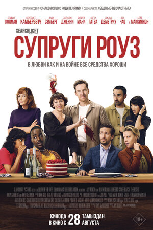 Супруги Роуз смотреть онлайн бесплатно