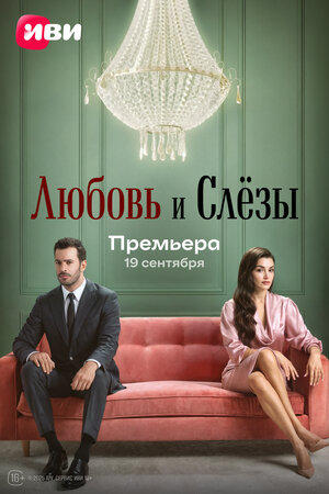 Любовь и слёзы смотреть онлайн бесплатно
