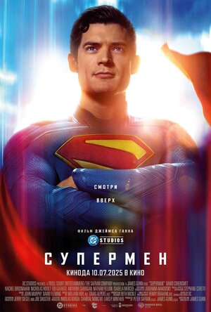 Супермен смотри онлайн бесплатно
